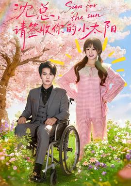 沈總，請(qǐng)簽收你的小太陽(yáng)(全集)