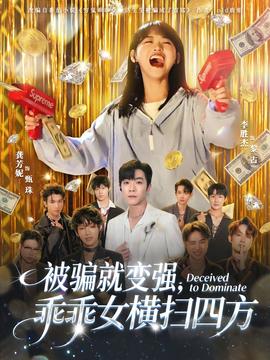 被騙就變強(qiáng)，乖乖女橫掃四方(全集)