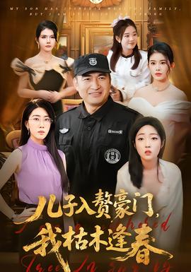 兒子入贅豪門，我枯木逢春(全集)