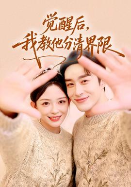 覺醒后，我教他分清界限(全集)