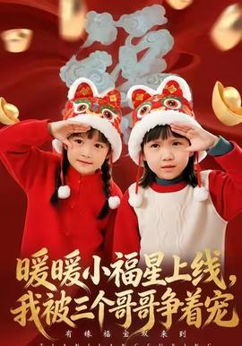 暖暖小福星上線，我被三個哥哥爭著寵(全集)