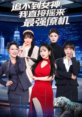 追不到女神，我直接搖來最強僚機(全集)