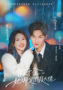 假千金她綁定了假大佬(全集)