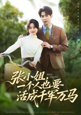 張小姐，一個人也要活成千軍萬馬(全集)