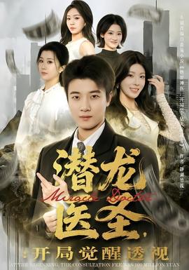 潛龍醫(yī)圣，開局覺醒透視(全集)