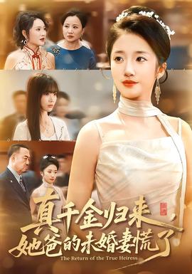 真千金歸來，她爸的未婚妻慌了(全集)