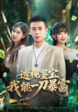 透視鑒寶，我能一刀暴富(全集)