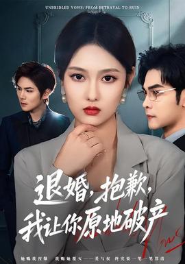 退婚，抱歉，我讓你原地破產(chǎn)(全集)