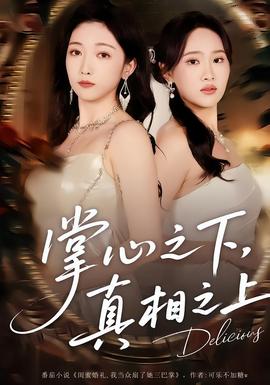 掌心之下，真相之上(全集)