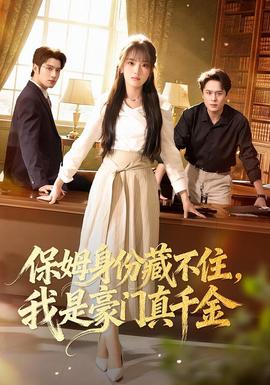 保姆身份藏不住，我是豪門真千金(全集)