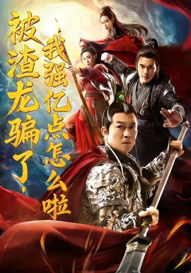 被渣龍騙了，我強億點怎么啦(全集)