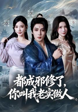 都成邪修了，你叫我老實做人(全集)