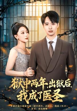 獄中兩年，出獄后，我成了醫(yī)圣(全集)