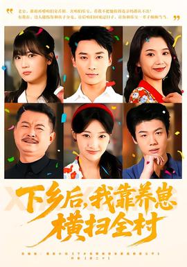 下鄉(xiāng)后，我靠養(yǎng)崽橫掃全村(全集)