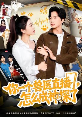 你一個(gè)獸醫(yī)直播，怎么成神探了(全集)