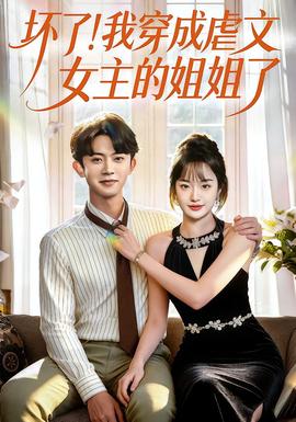 壞了！我穿成虐文女主的姐姐了(全集)