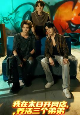 我在末日開網(wǎng)店，養(yǎng)活三個(gè)弟弟(全集)