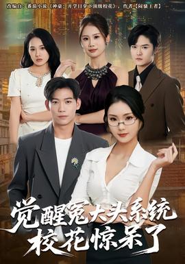 覺醒冤大頭系統(tǒng)?；@呆了(全集)