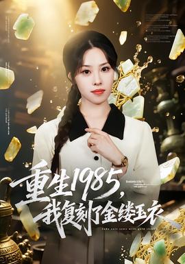 重生1985，我復(fù)刻了金縷玉衣(全集)