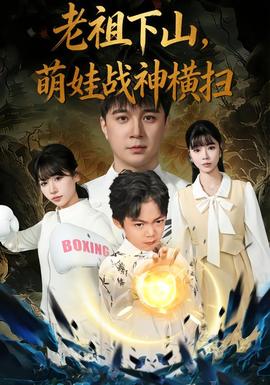 老祖下山，萌娃戰(zhàn)神橫掃(全集)
