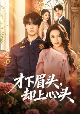 才下眉頭，卻上心頭(全集)