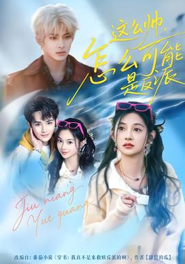 這么帥，怎么可能是反派(全集)