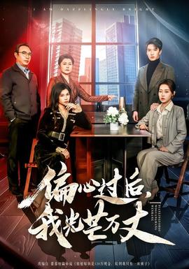 偏心過(guò)后，我光芒萬(wàn)丈(全集)