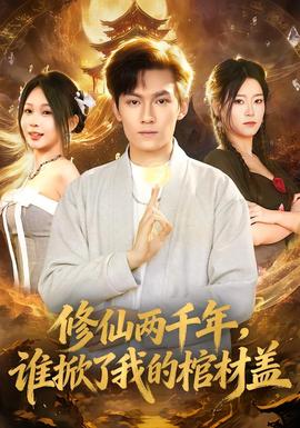 修仙兩千年，誰掀了我的棺材蓋(全集)