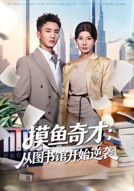 摸魚奇才：從圖書館開(kāi)始逆襲(全集)