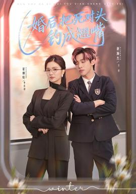 婚后，把死對(duì)頭釣成翹嘴(全集)