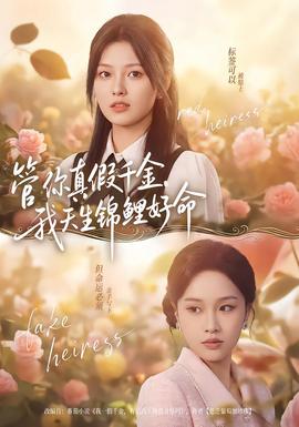 管你真假千金，我天生錦鯉好命(全集)