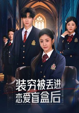 裝窮被丟進(jìn)戀愛盲盒后(全集)