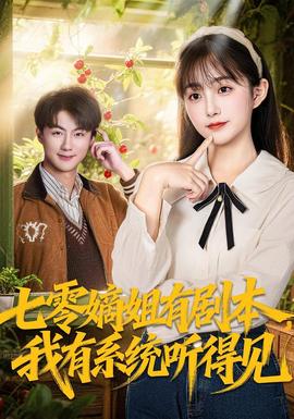七零嫡姐有劇本，我有系統(tǒng)聽得見(全集)