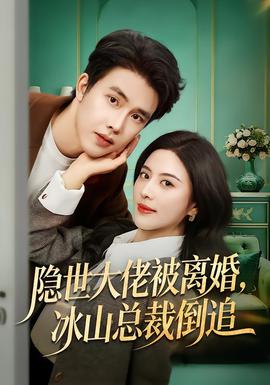 隱世大佬被離婚，冰山總裁倒追(全集)