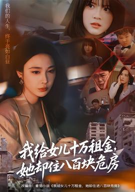 我給女兒十萬租金，她卻住八百塊危房(全集)