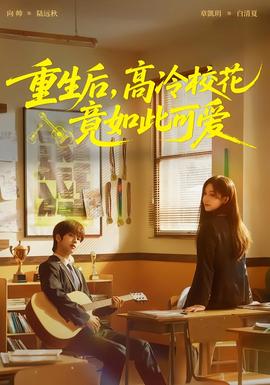 重生后，高冷校花竟如此可愛(ài)(全集)