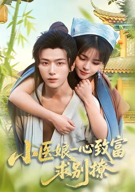 小醫(yī)娘一心致富，求別撩(全集)