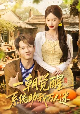 一朝覺醒，系統(tǒng)助我萬人迷(全集)