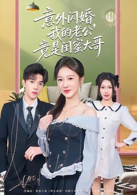 意外閃婚，我的老公竟是閨蜜大哥(全集)