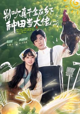 別吵，真千金在鄉(xiāng)下種田當(dāng)大佬(全集)