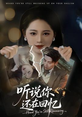 聽說你還在回憶(全集)