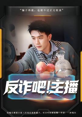 反詐吧！主播(全集)