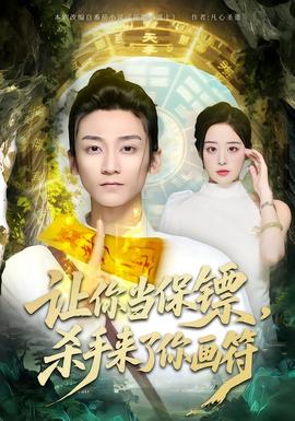 讓你當(dāng)保鏢，殺手來了你畫符(全集)