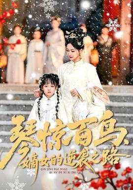 琴驚百鳥(niǎo)，嫡女的逆襲之路(全集)