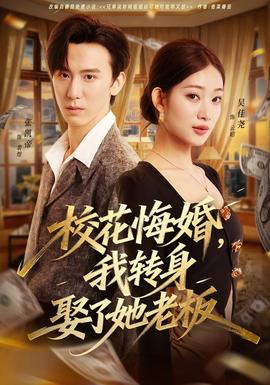 ?；ɑ诨?，我轉(zhuǎn)身娶了她老板(全集)