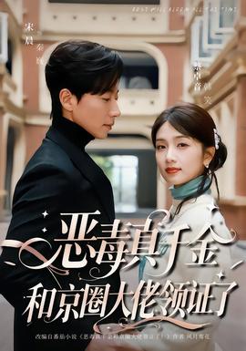 惡毒真千金和京圈大佬領(lǐng)證了(全集)