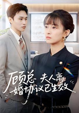 顧總，夫人離婚協(xié)議已生效(全集)