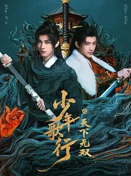 少年歌行之天下無(wú)雙(全集)