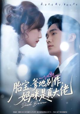 胎寶：爹地別作，媽咪是真大佬(全集)