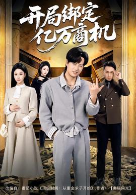 開局綁定億萬商機(全集)